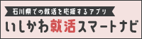 いしかわ就活スマート